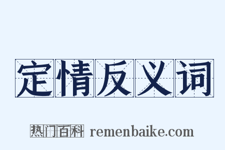 定情反义词是什么意思的图片